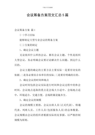 会议筹备方案范文汇总5篇