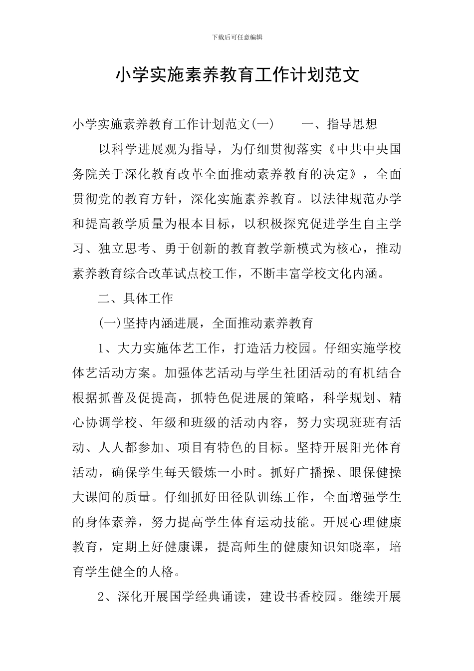 小学实施素质教育工作计划范文_第1页