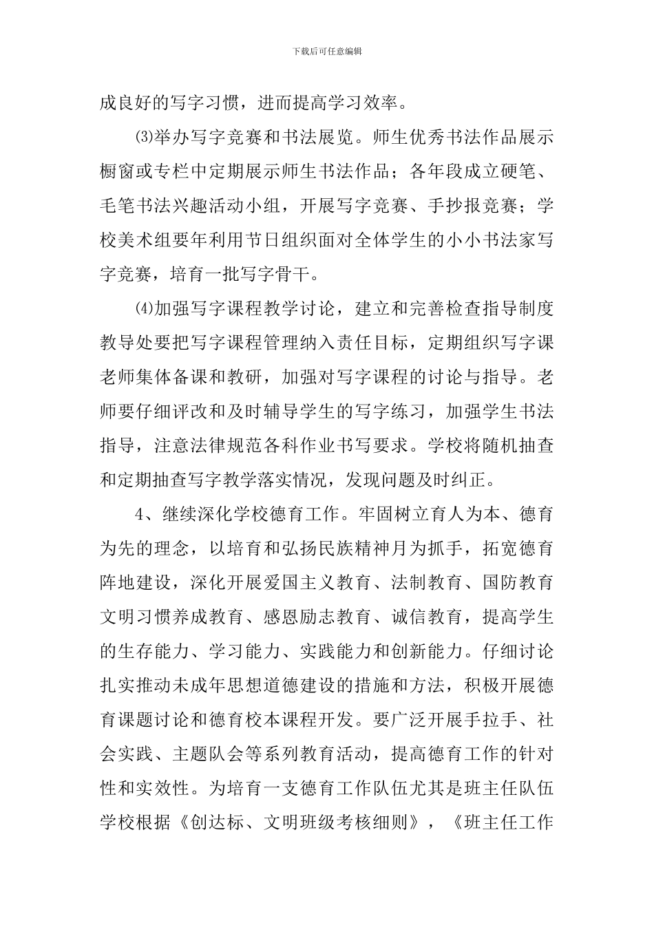 小学实施素质教育工作计划范文_第3页