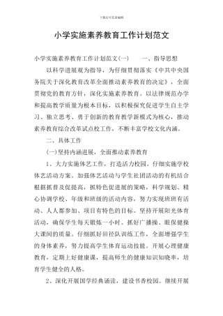 小学实施素质教育工作计划范文
