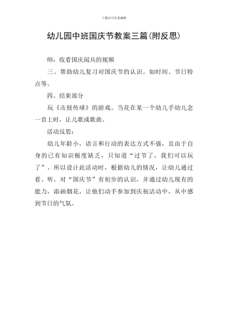 幼儿园中班国庆节教案三篇