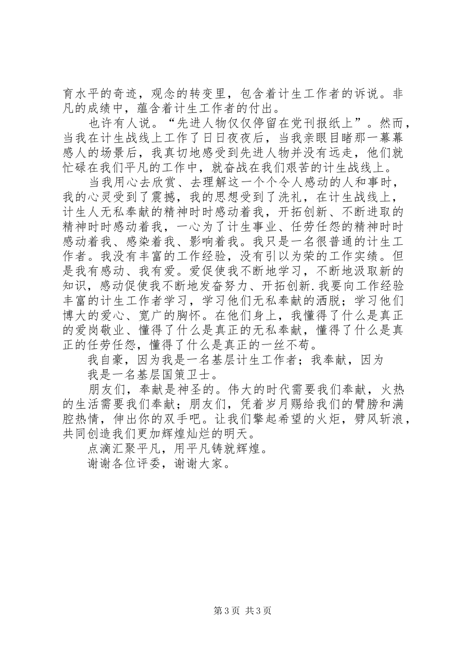 计生工作者演讲范文_第3页