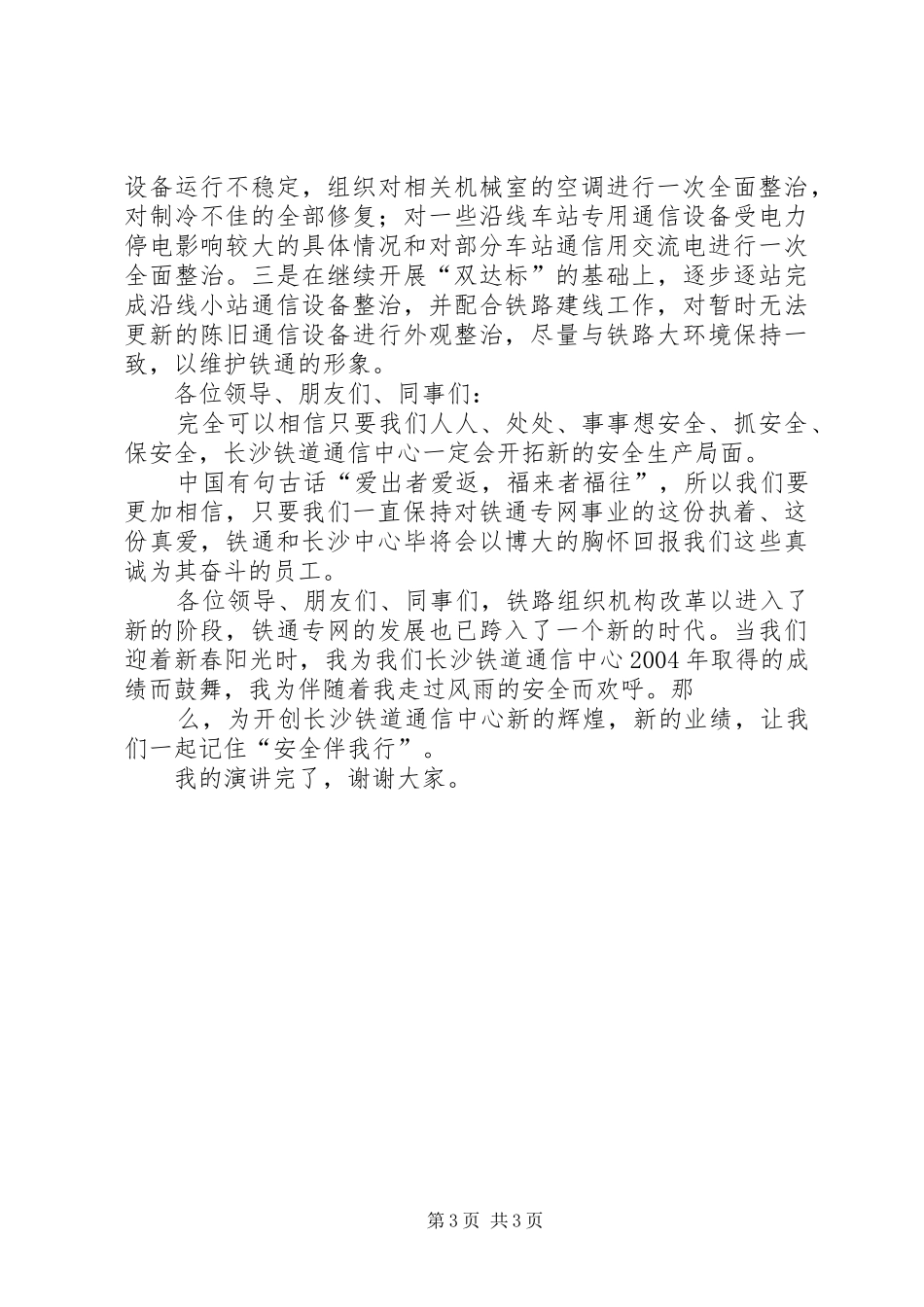 安全伴我行(通信安全演讲稿范文)_第3页
