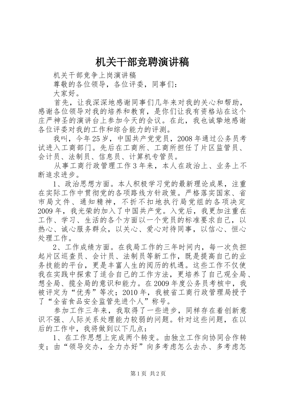 机关干部竞聘演讲稿范文_第1页