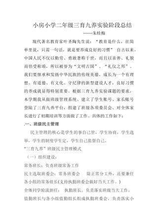 小房小学二年级三育九养工作总结