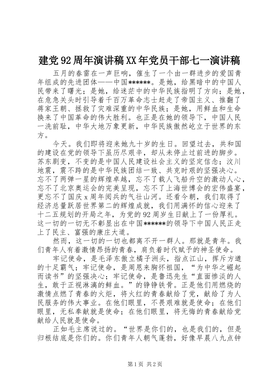 建党92周年演讲稿范文XX年党员干部七一演讲稿范文_第1页