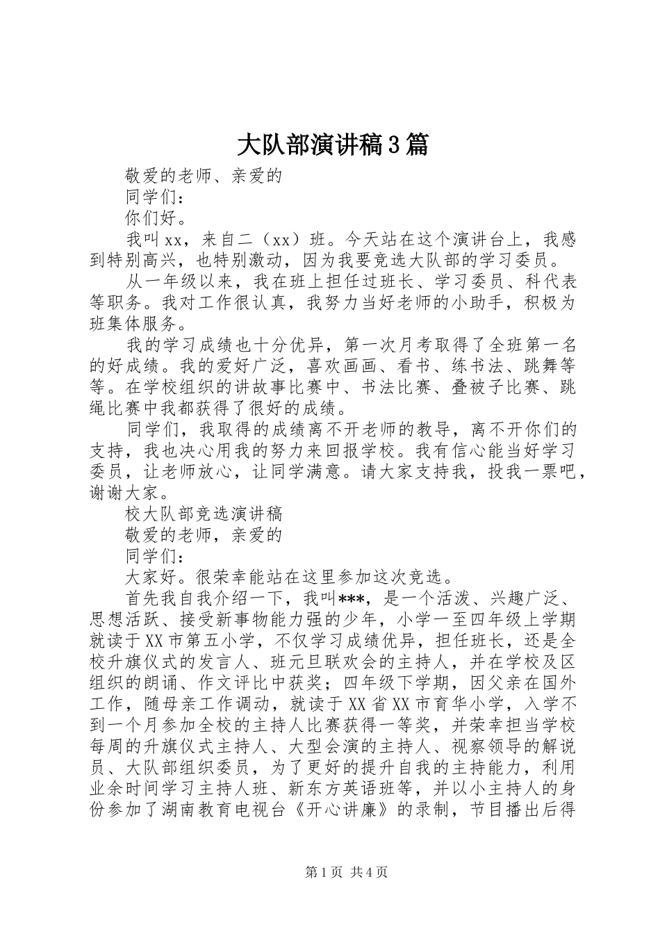 大队部演讲稿范文3篇_第1页