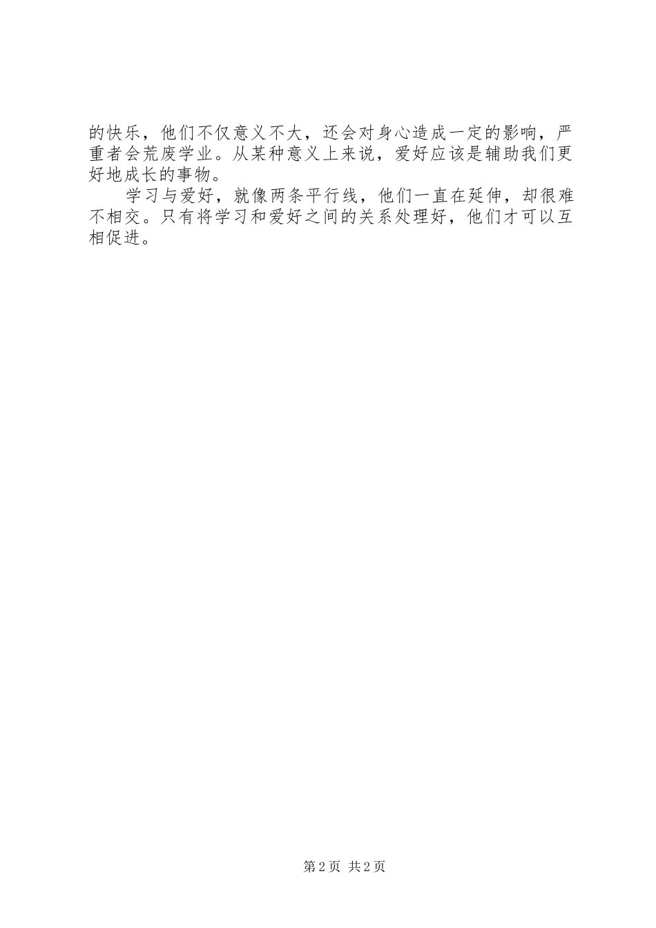 爱好与学习演讲稿范文_第2页