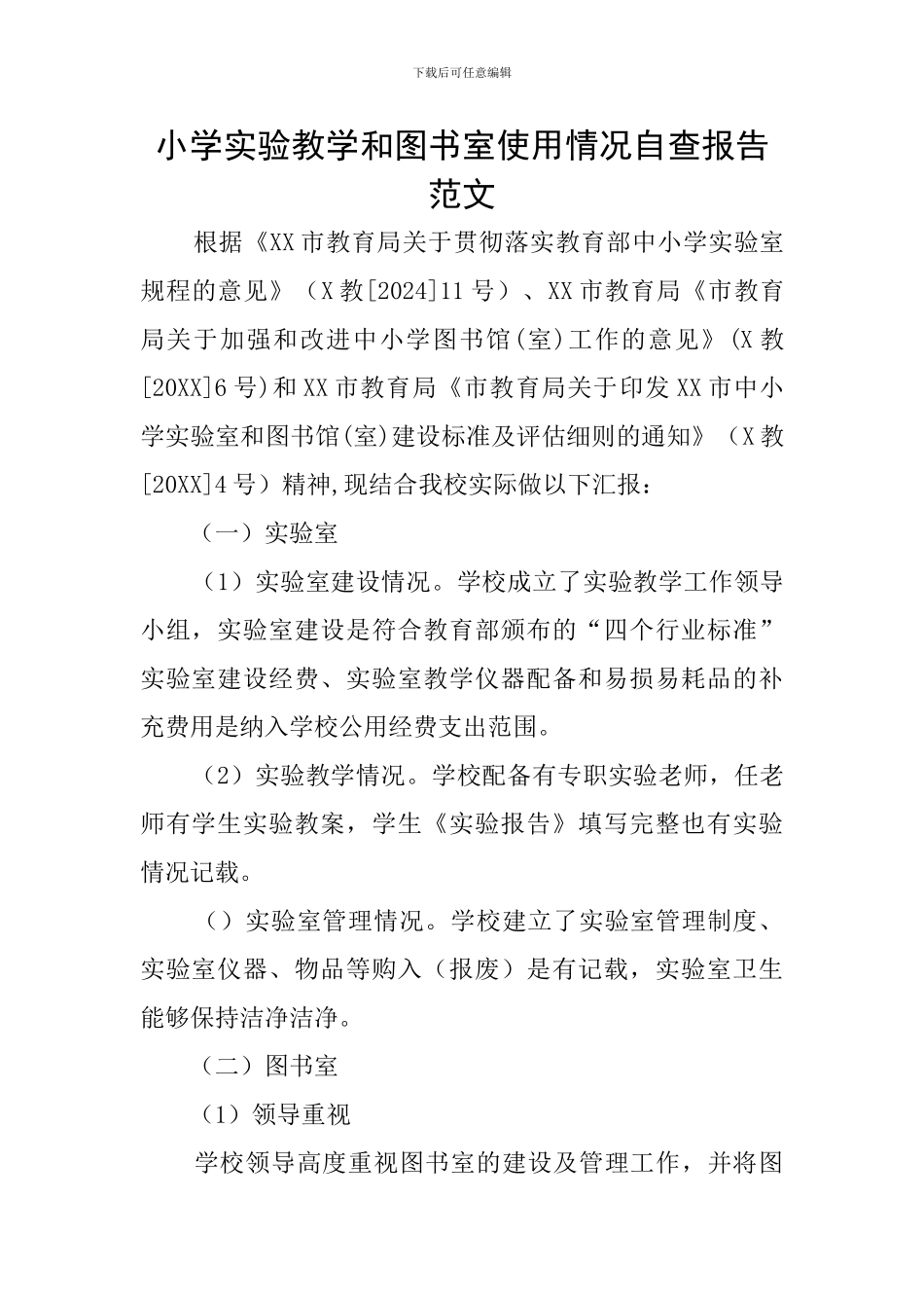 小学实验教学和图书室使用情况自查报告范文_第1页