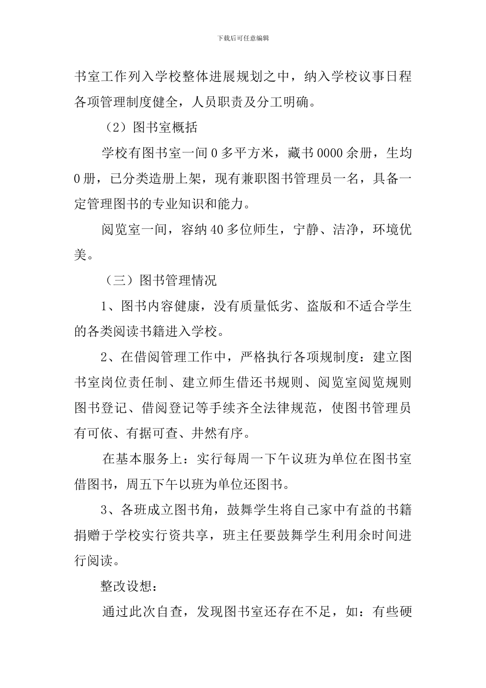 小学实验教学和图书室使用情况自查报告范文_第2页