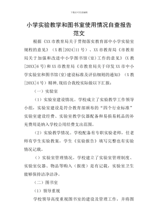 小学实验教学和图书室使用情况自查报告范文