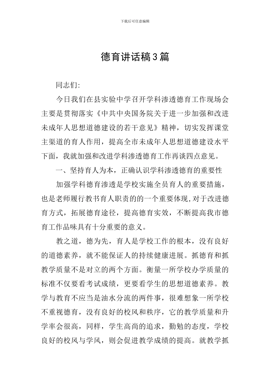 德育讲话稿3篇_第1页