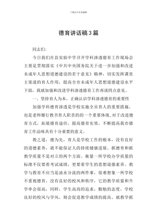 德育讲话稿3篇