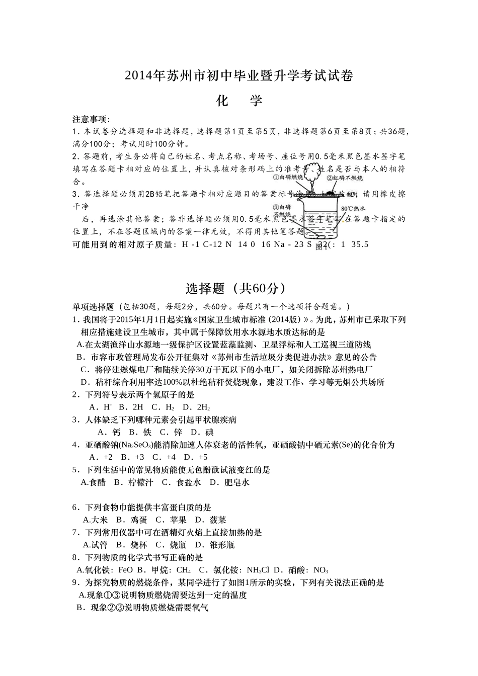 江苏省苏州市2014年中考化学试题（word版，含扫描版答案）_第1页