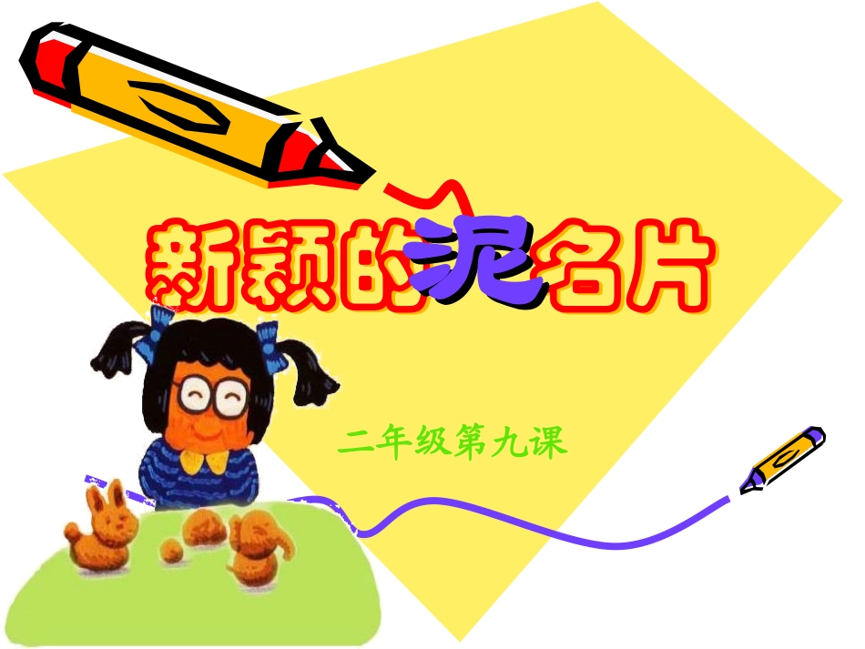 新颖的泥名片_第1页