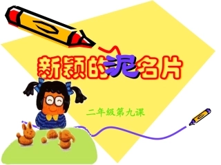 新颖的泥名片