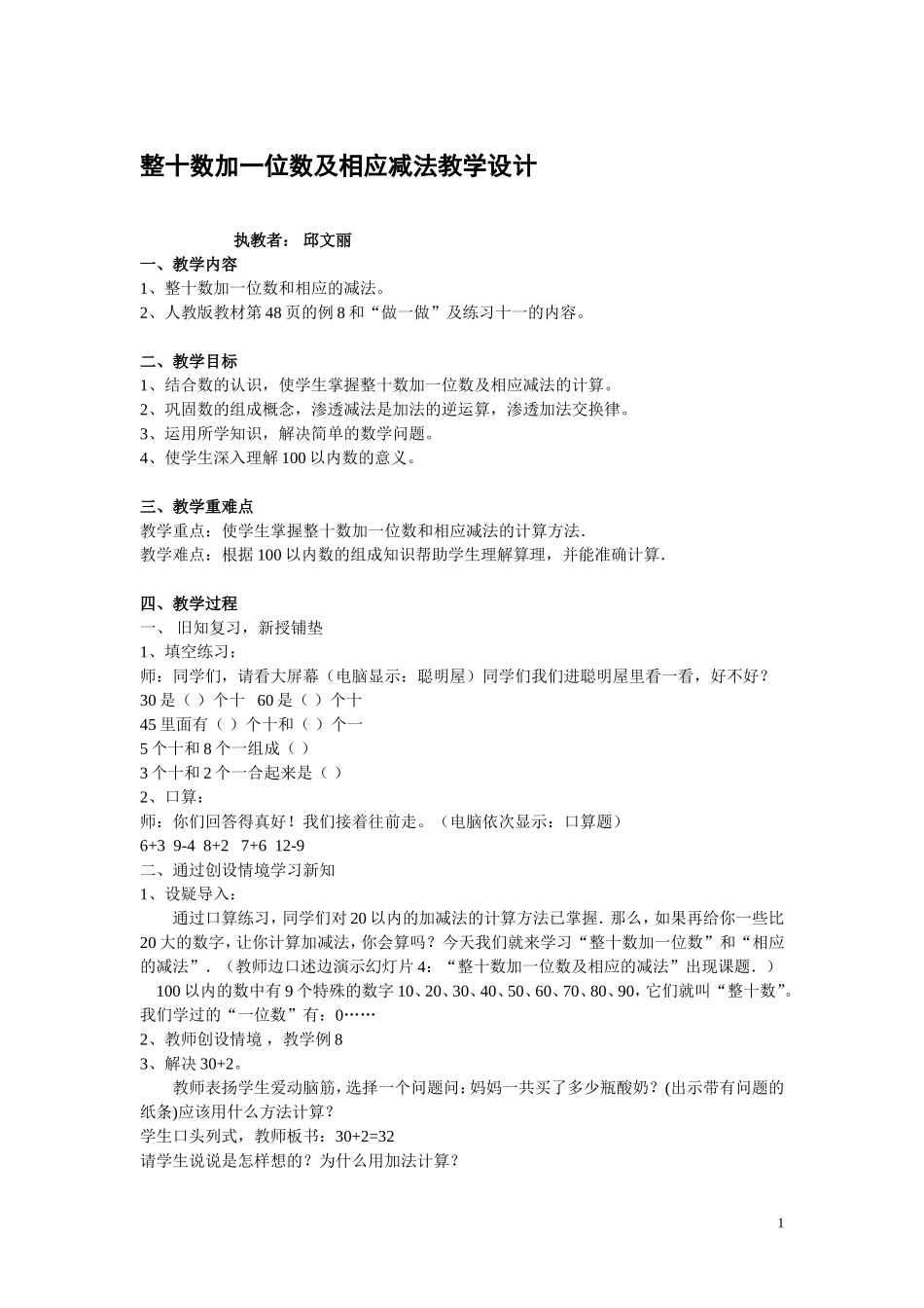 整十数加一位数及相应减法教学设计_第1页