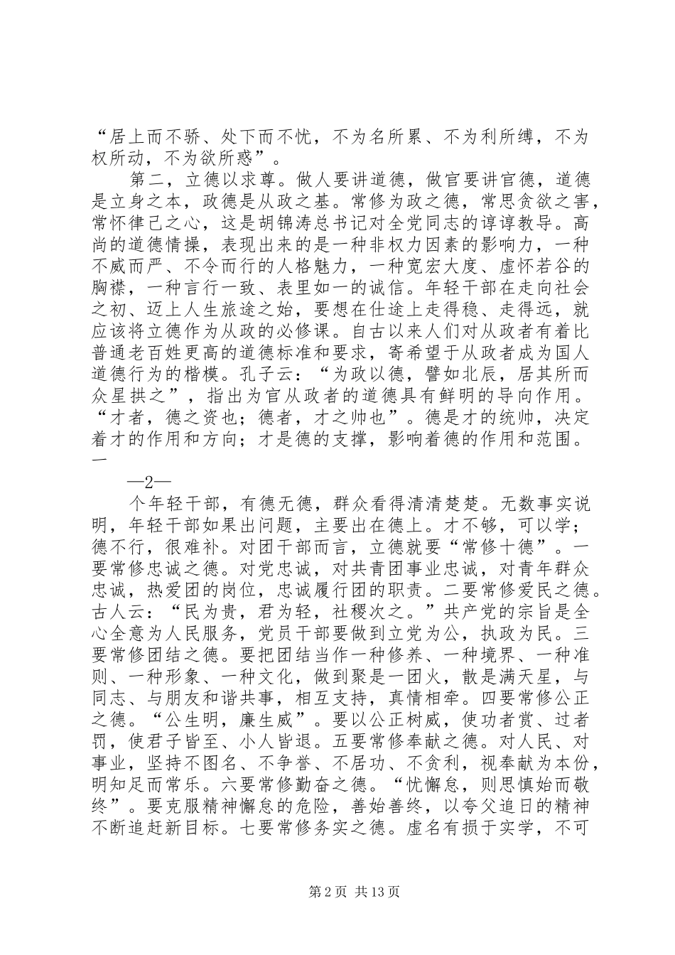 纪念建党95周年演讲：把握时代脉搏做党放心青年满意的团干部_第2页