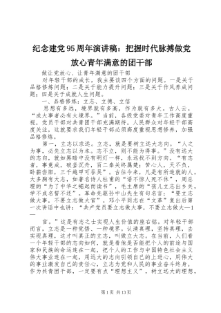 纪念建党95周年演讲：把握时代脉搏做党放心青年满意的团干部