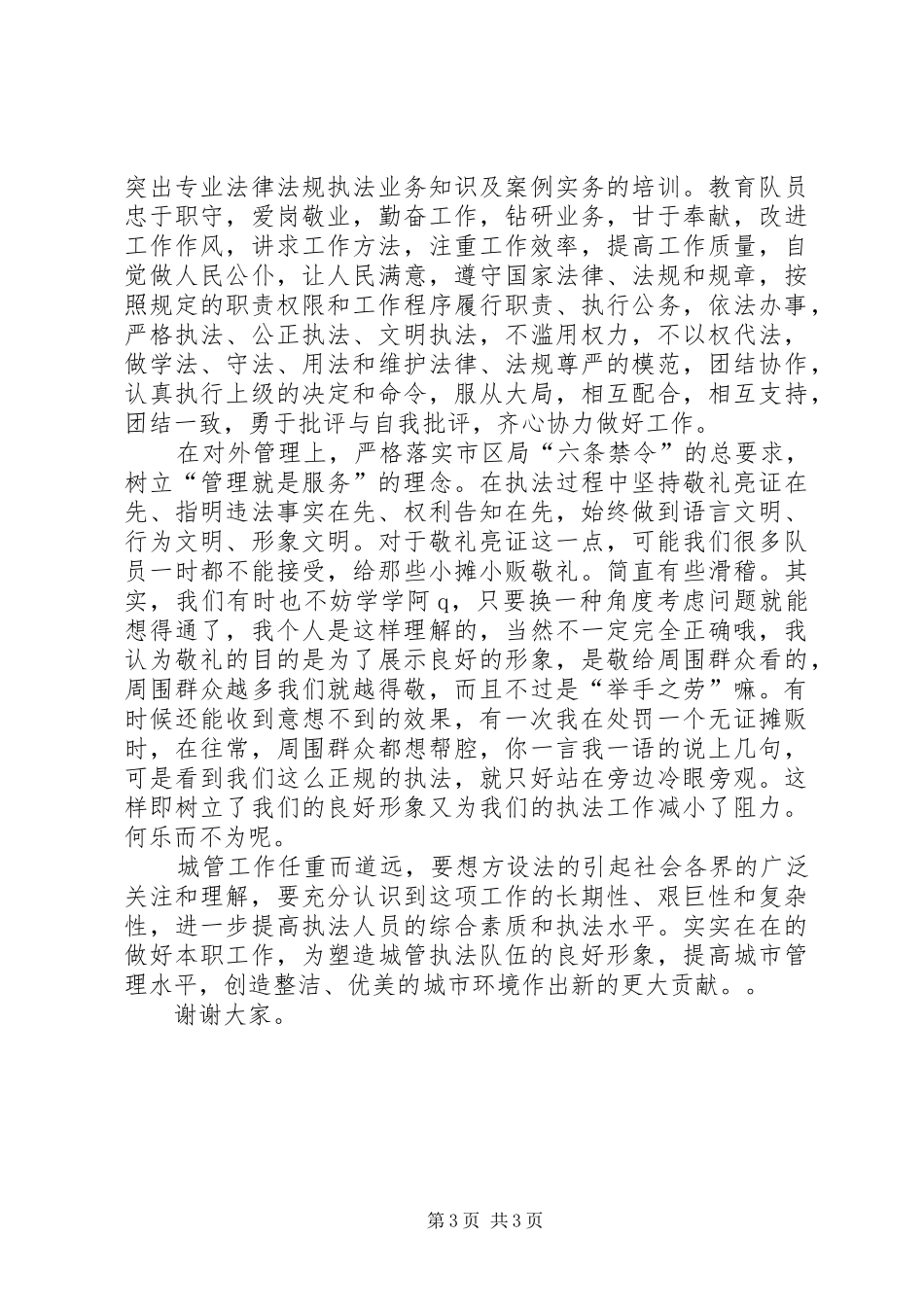 竞选城管副中队长演讲稿范文_第3页