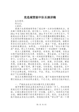 竞选城管副中队长演讲稿范文