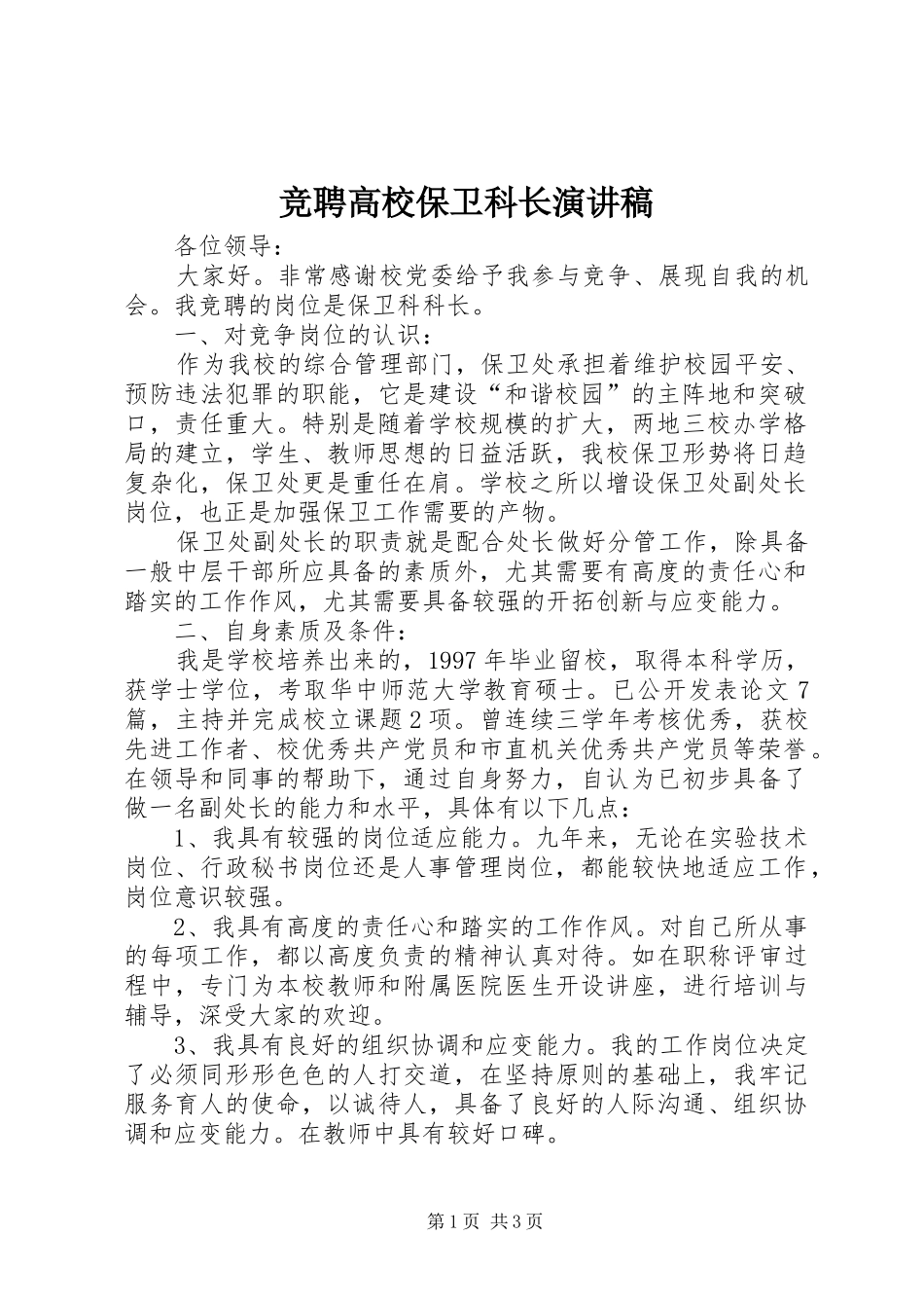 竞聘高校保卫科长演讲稿范文_第1页