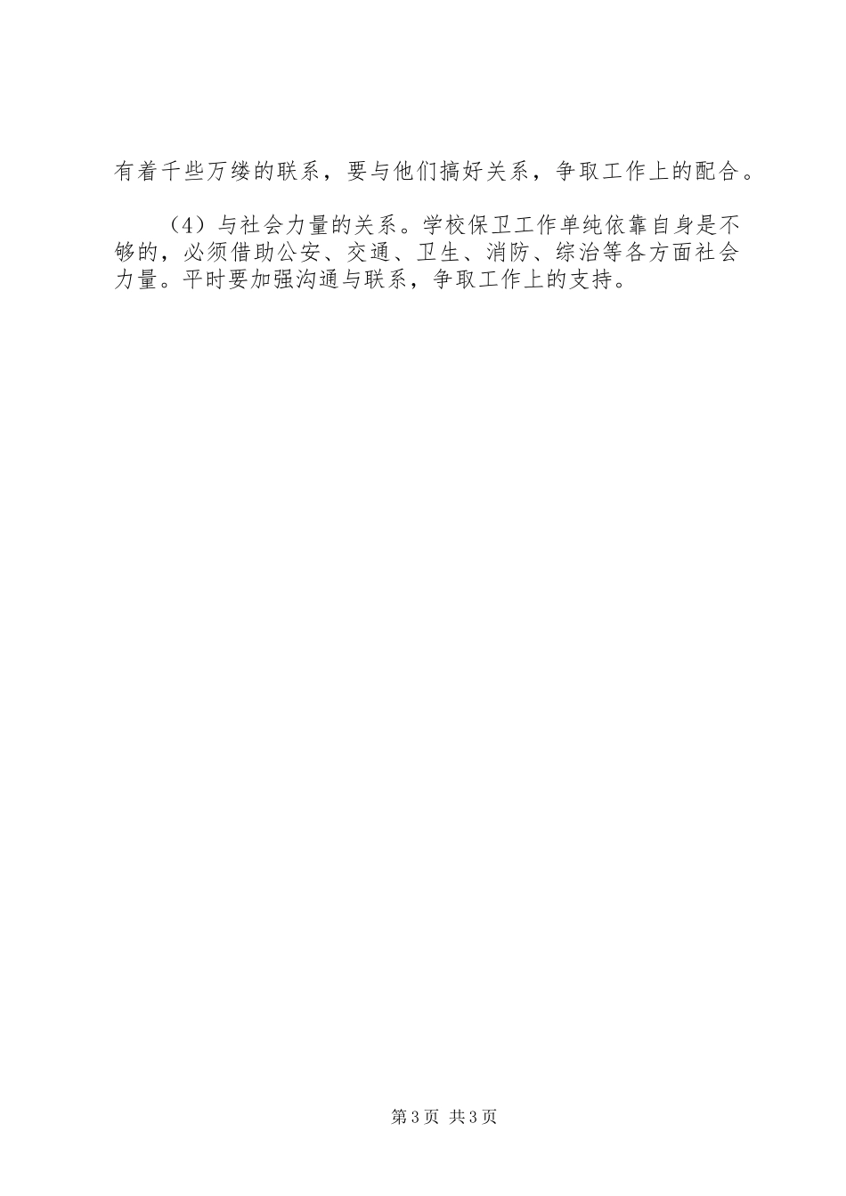 竞聘高校保卫科长演讲稿范文_第3页