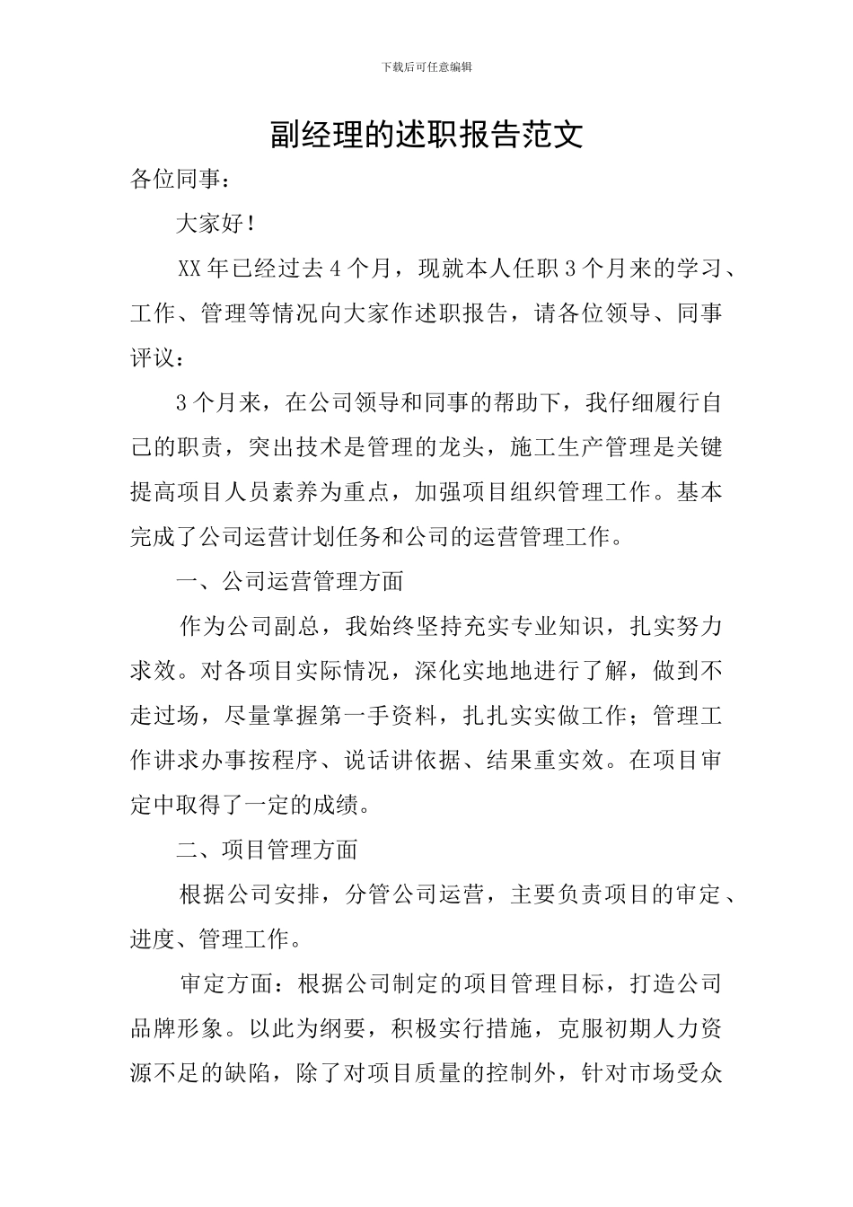 副经理的述职报告范文_第1页