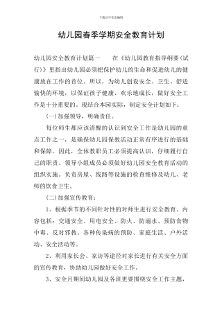 幼儿园春季学期安全教育计划