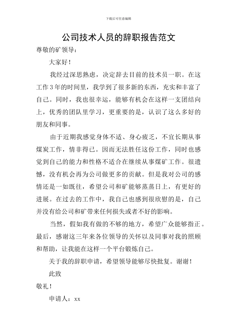 公司技术人员的辞职报告范文_第1页
