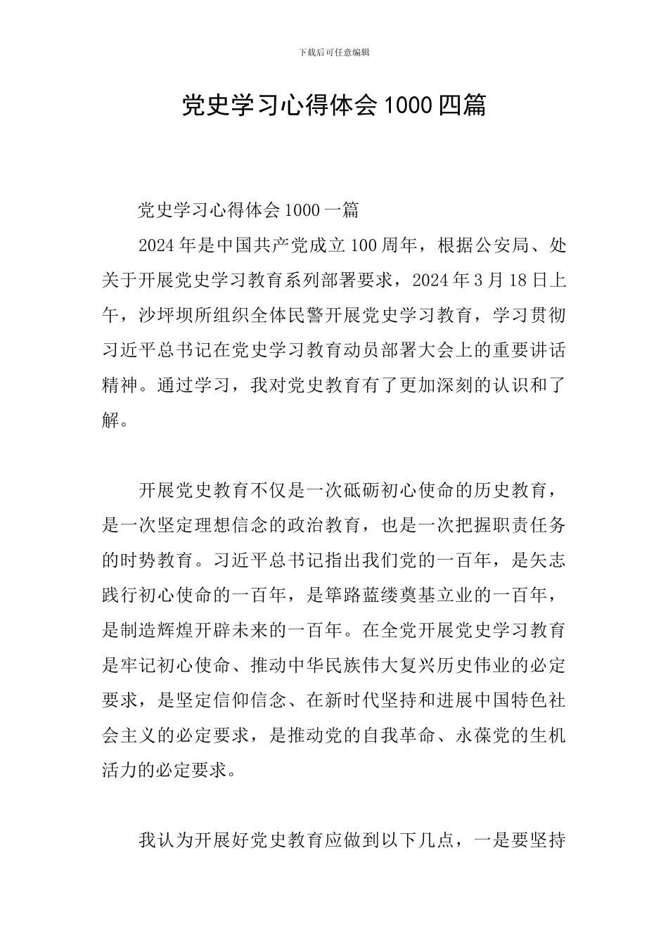 党史学习心得体会1000四篇_第1页