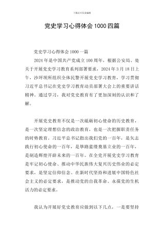 党史学习心得体会1000四篇