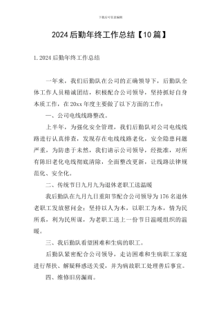 2024后勤年终工作总结
