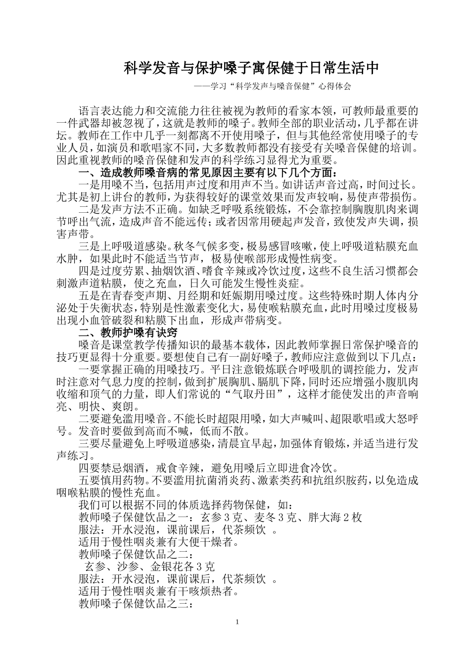科学发音与保护嗓子寓保健于日常生活中_第1页