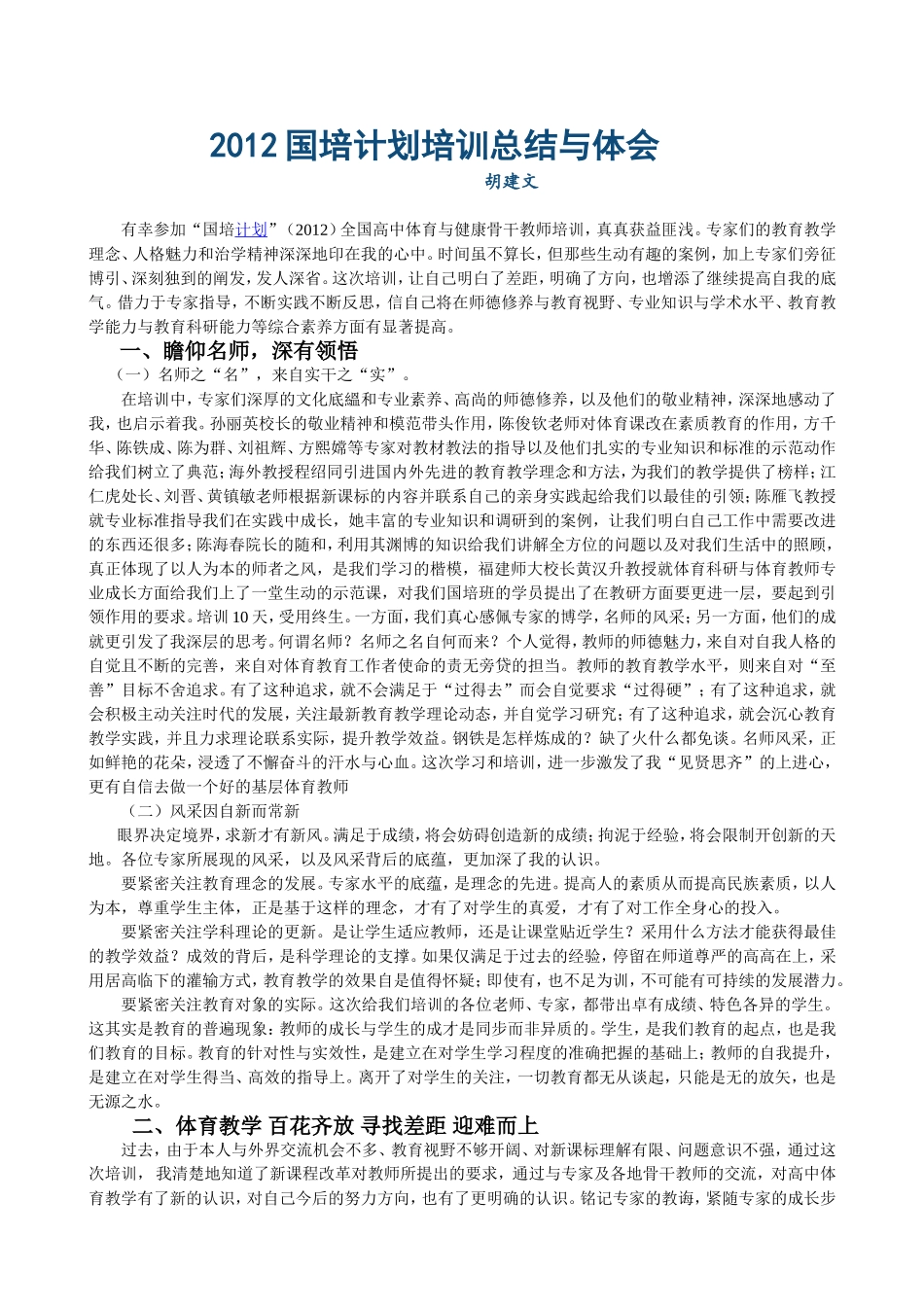 2012年国培鉴定报告（胡建文，湖南，35号）(1)1_第1页
