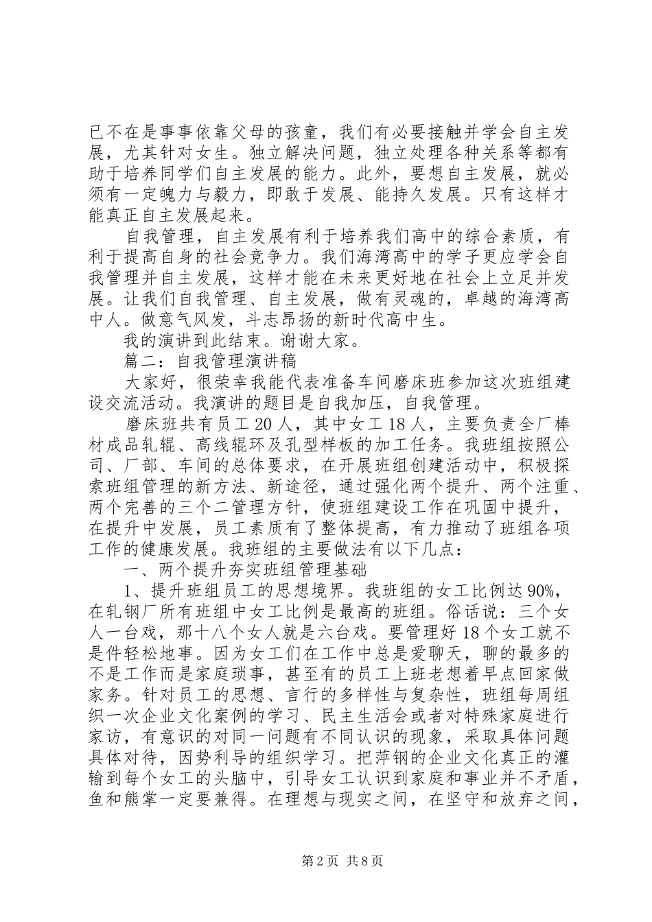 关于自我管理演讲稿[范文模版]_第2页