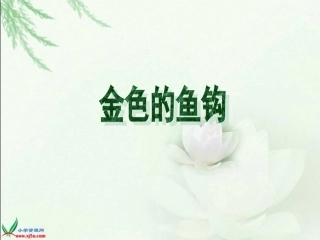 五年级语文下册第四组15金色的鱼钩第一课时课件