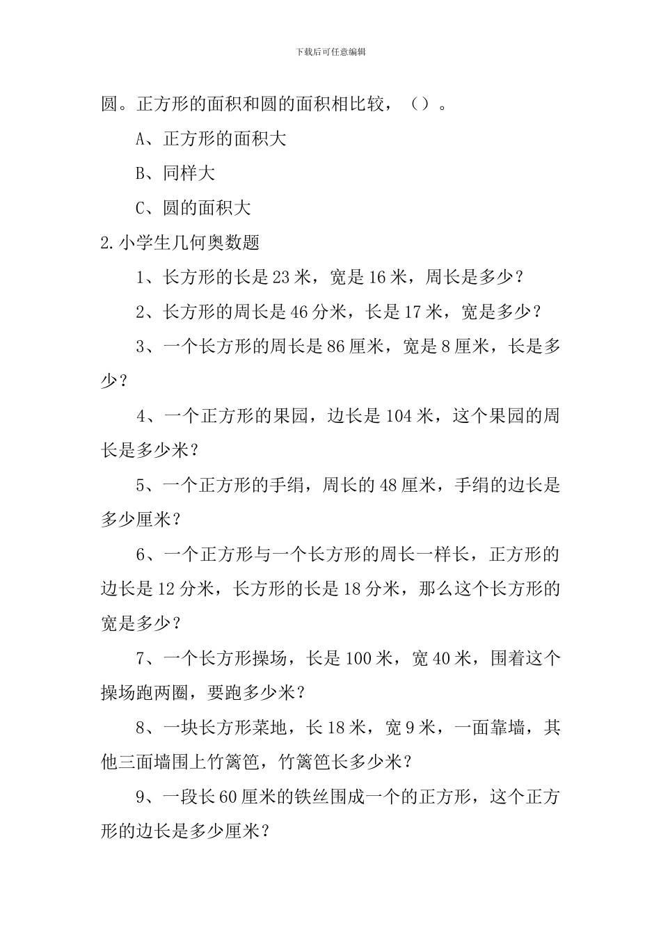 小学生几何奥数题_第2页