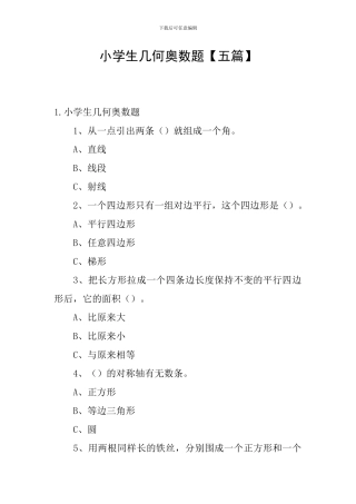 小学生几何奥数题