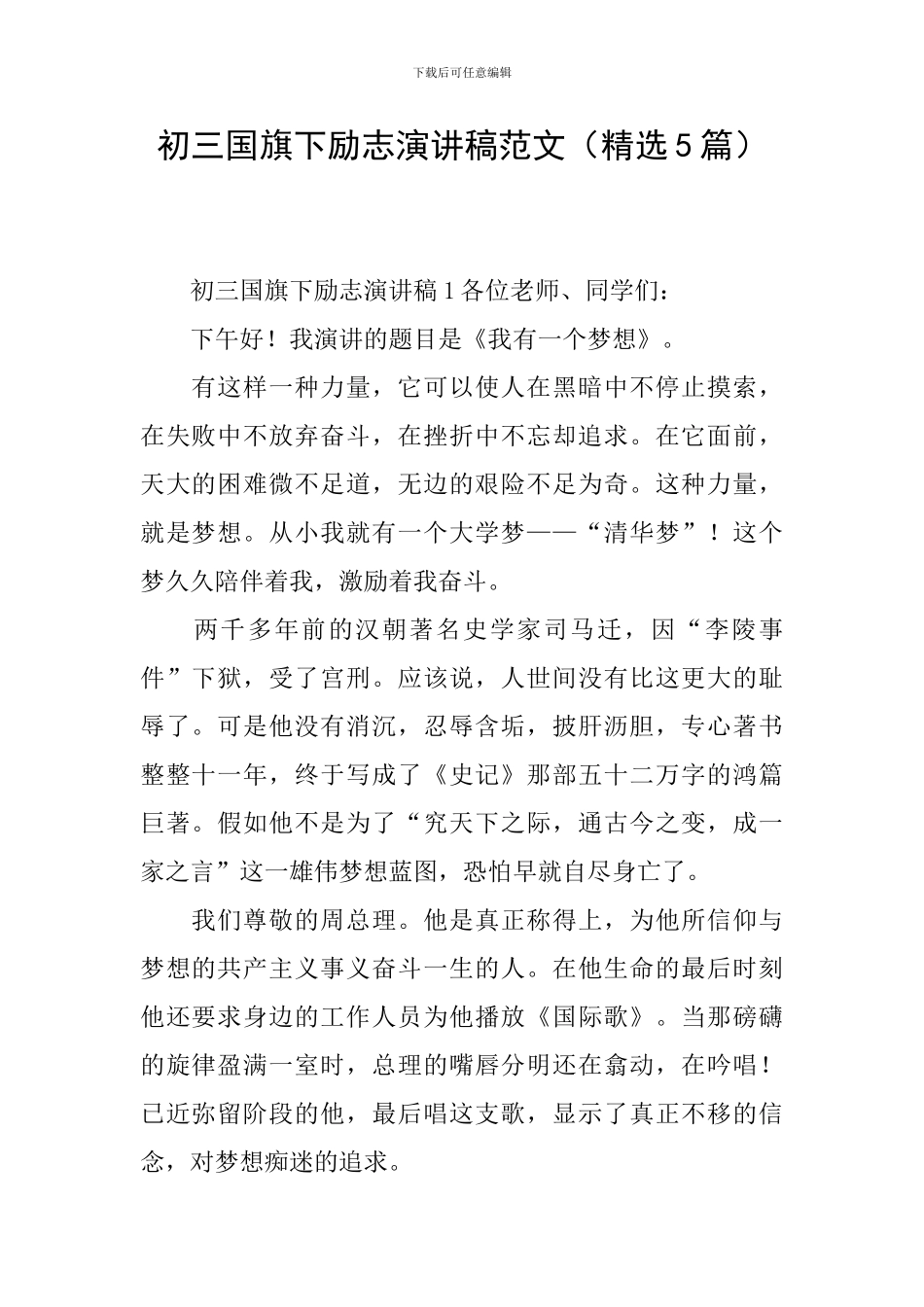 初三国旗下励志演讲稿范文_第1页