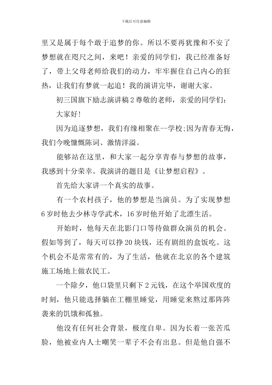 初三国旗下励志演讲稿范文_第3页