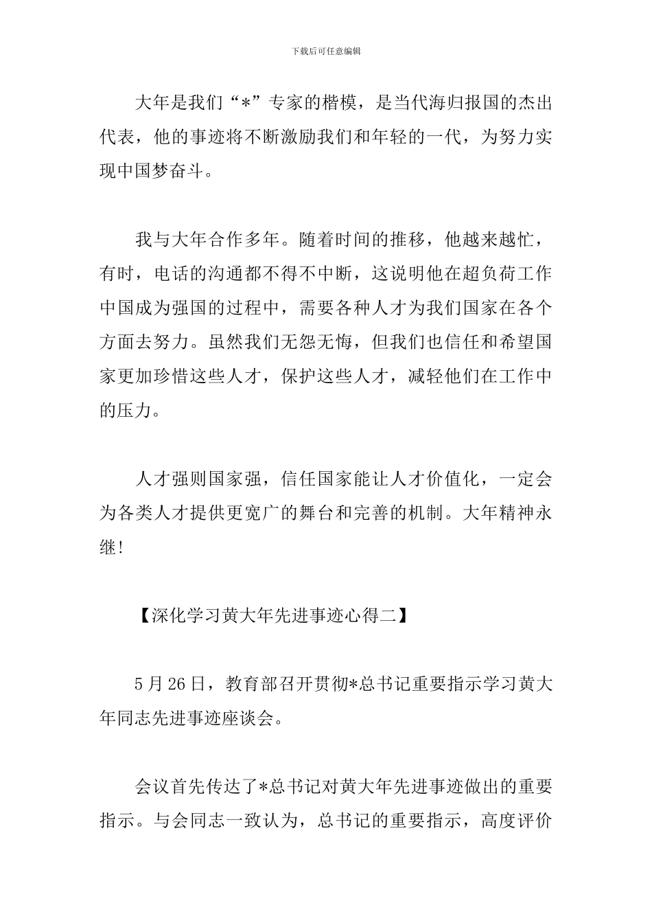 深入学习黄大年先进事迹心得_第2页