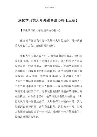 深入学习黄大年先进事迹心得