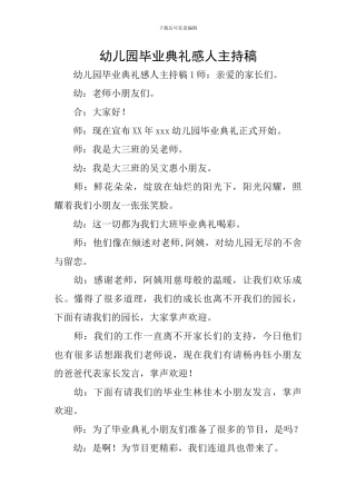 幼儿园毕业典礼感人主持稿
