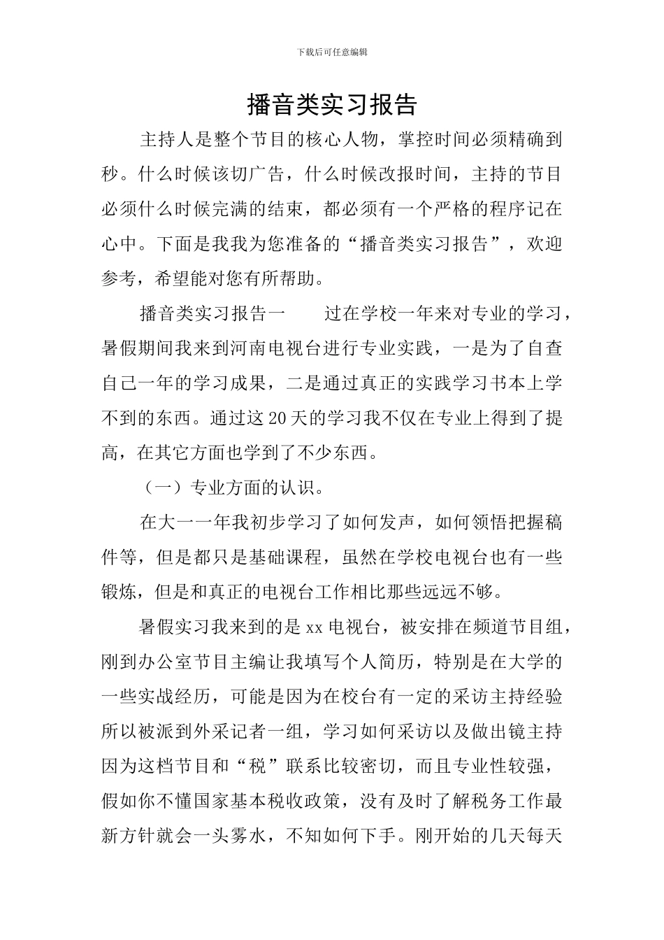 播音类实习报告_第1页