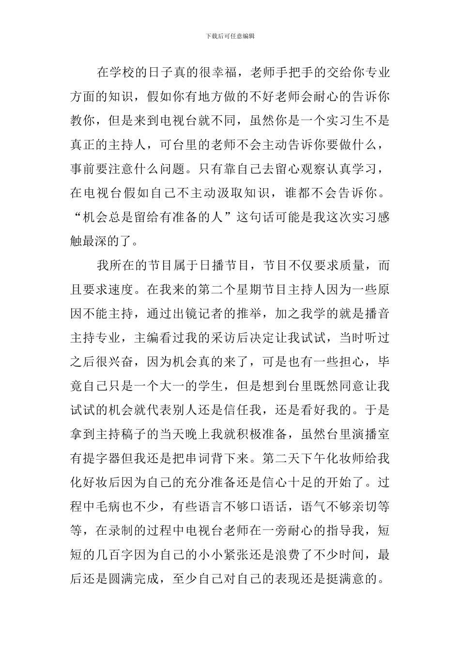 播音类实习报告_第3页