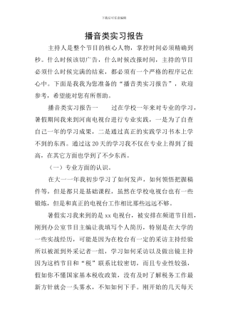 播音类实习报告