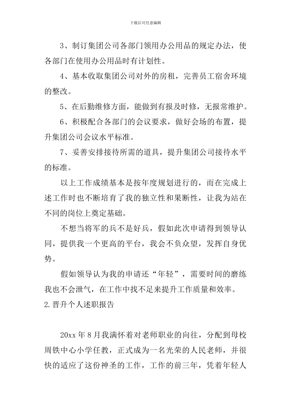 晋升个人述职报告5篇_第3页