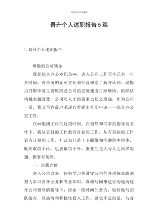 晋升个人述职报告5篇