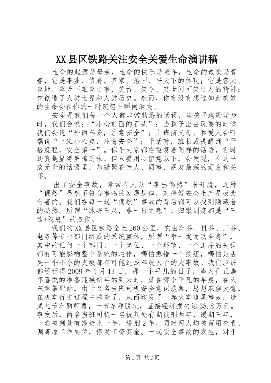 XX县区铁路关注安全关爱生命演讲稿范文_第1页